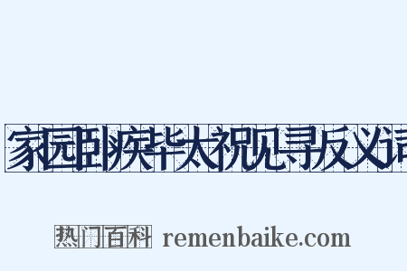 家园卧疾毕太祝见寻反义词是什么意思的图片